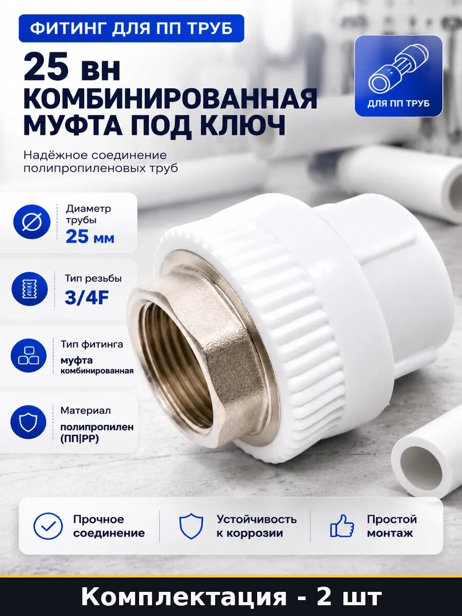 Фитинг комбинированный полипропиленовый 25 3/4 ВР 2 шт