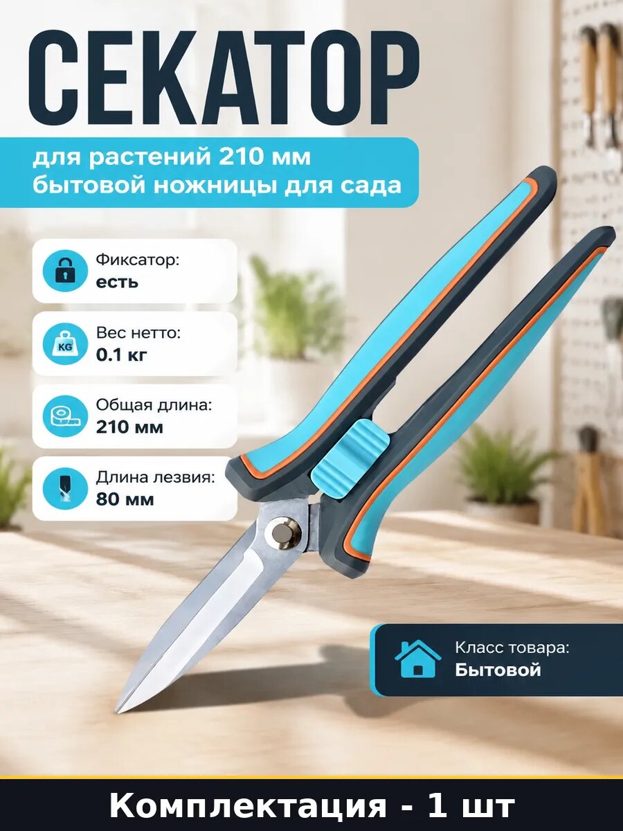Секатор для растений 210 мм бытовой ножницы для сада