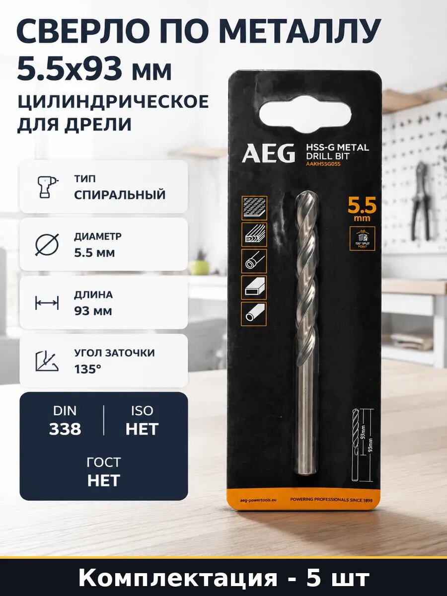 Сверло по металлу HSS-G 5.5 мм цилиндрический хвостовик 5 шт