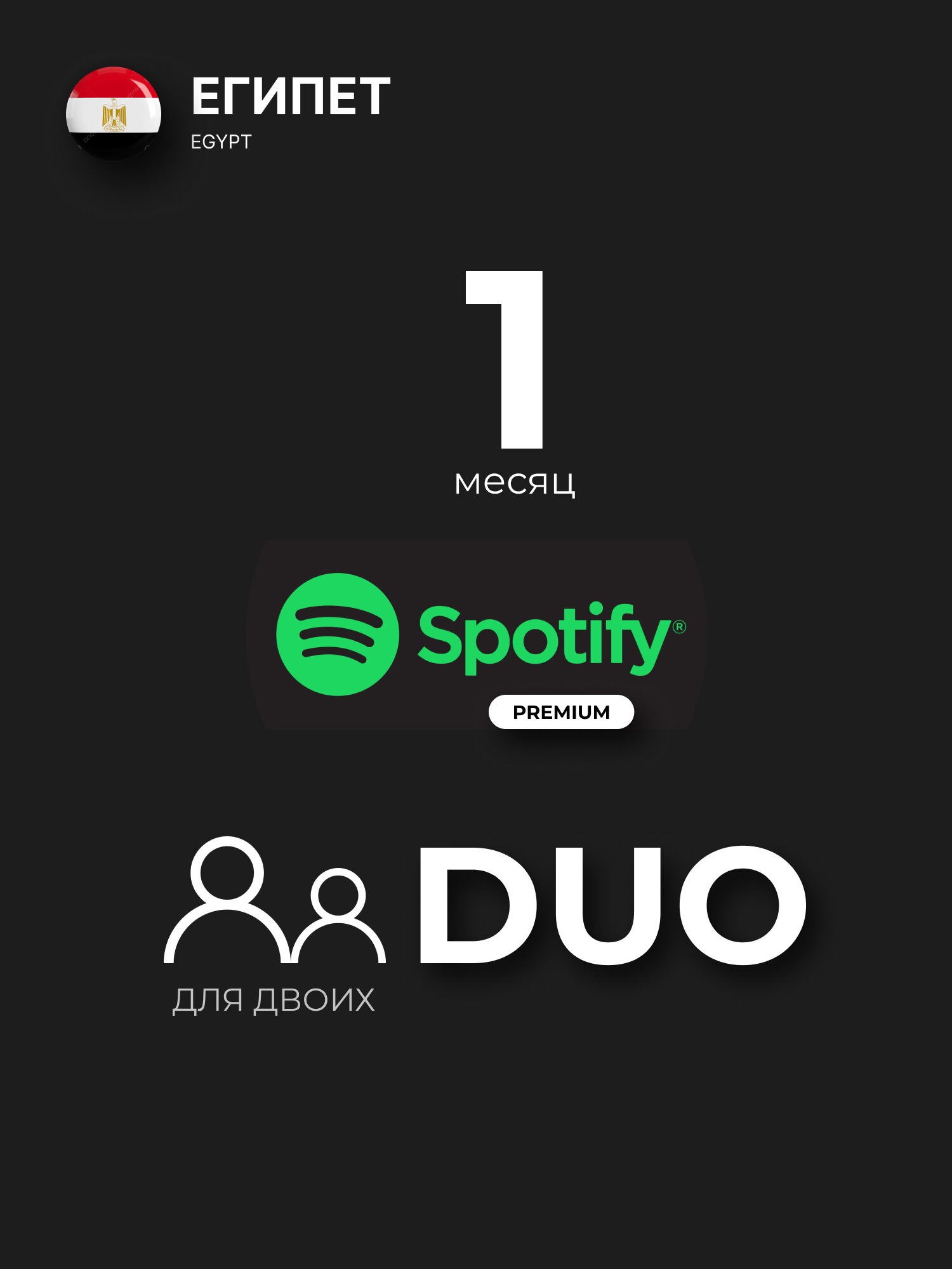 Подписка Spotify Premium DUO 1 месяц на ваш личный аккаунт, для двоих / Регион активации: Египет