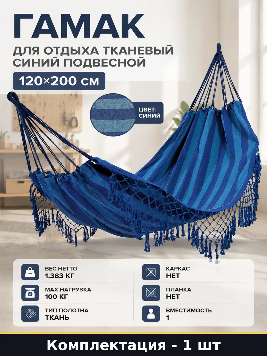 Гамак для отдыха тканевый синий подвесной 120х200 см