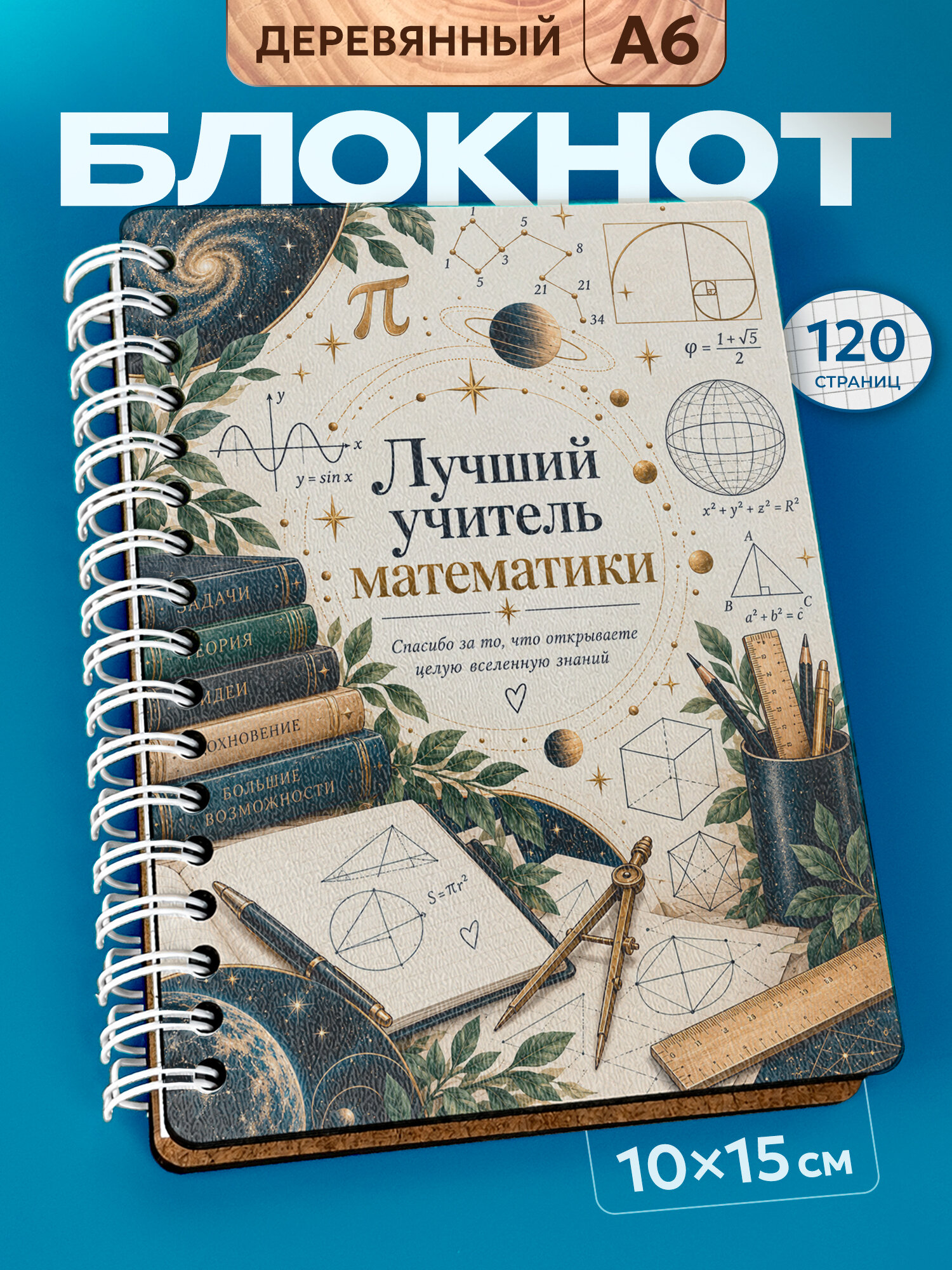Блокнот Wood-book "Учитель математики", A6, твердая обложка, лхдф