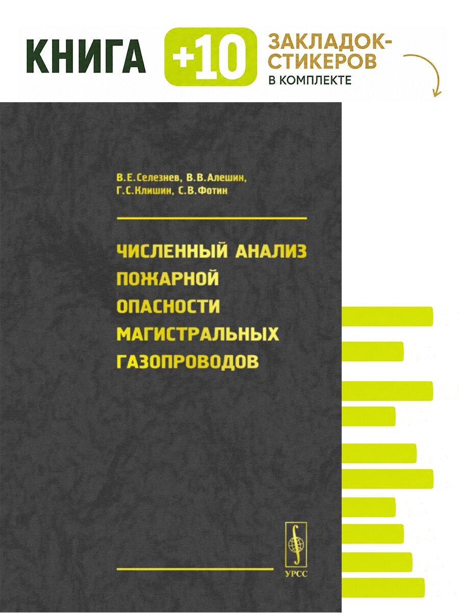 Численный анализ пожарной опасности магистральных газопроводов. Комплект: книга + 10 закладок-стикеров