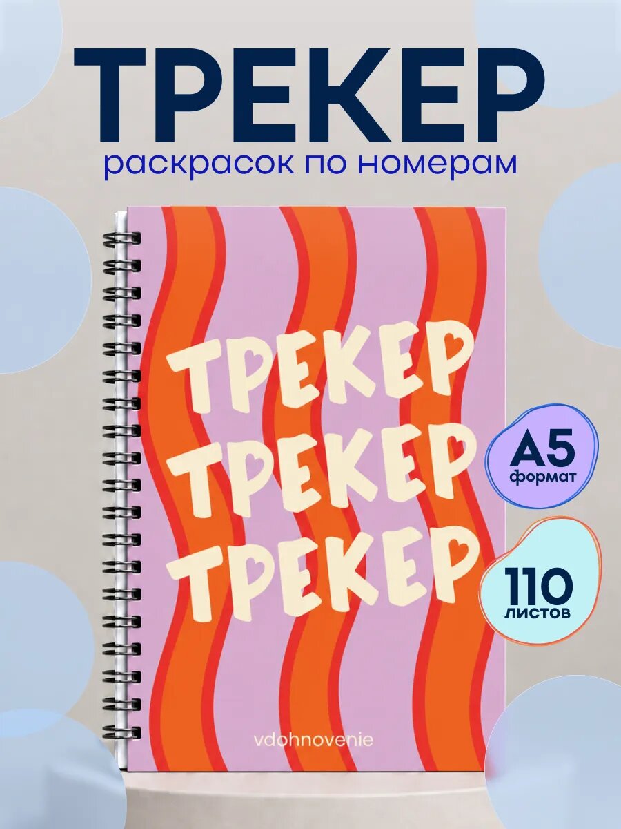 Трекер для раскрасок по номерам