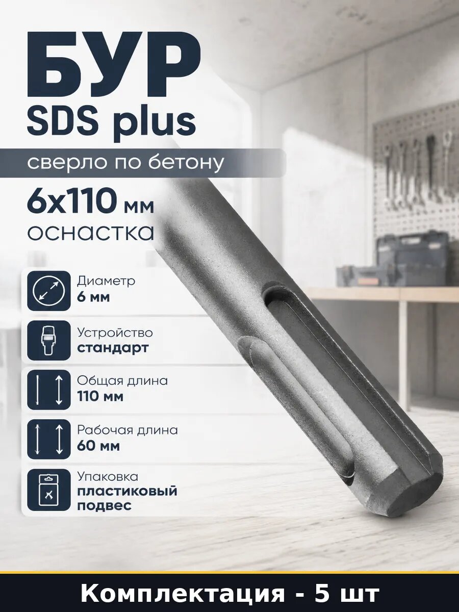 Бур SDS plus 6x110 2 грани по бетону для перфоратора 5 шт