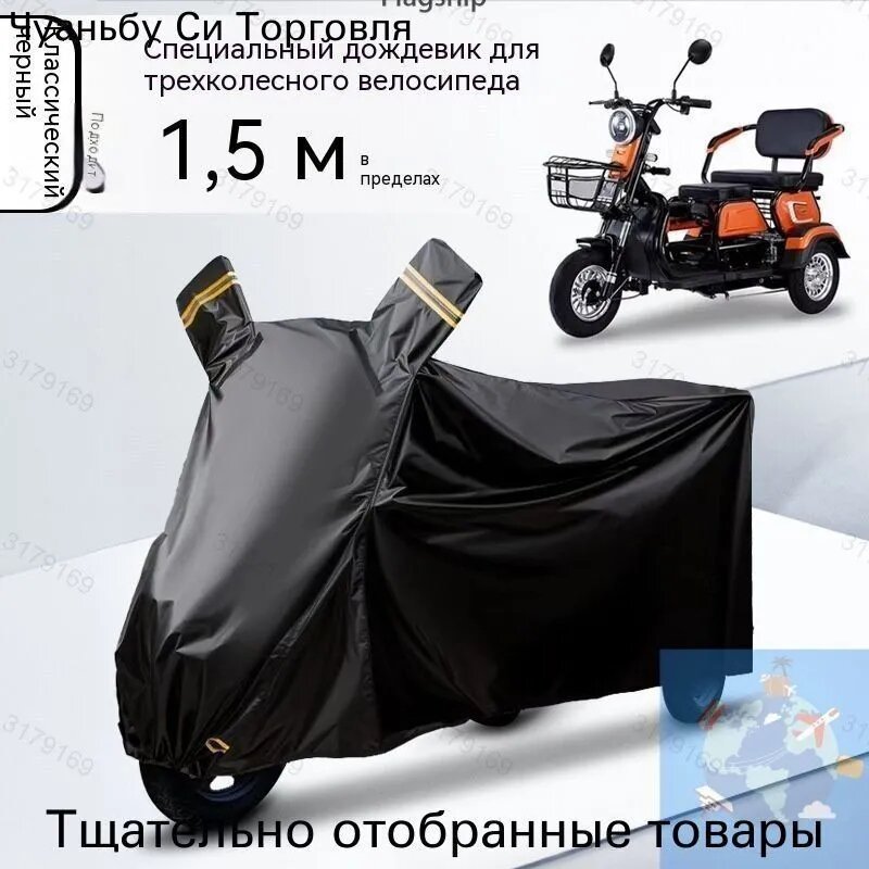 Чехол для трицикла/для трехколесного электровелосипеда/от дождя для взрослых