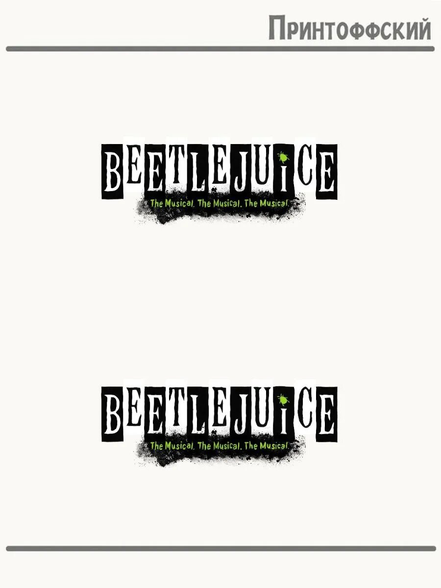 2-е (Две) Термонаклейки beetlejuice битлджуз