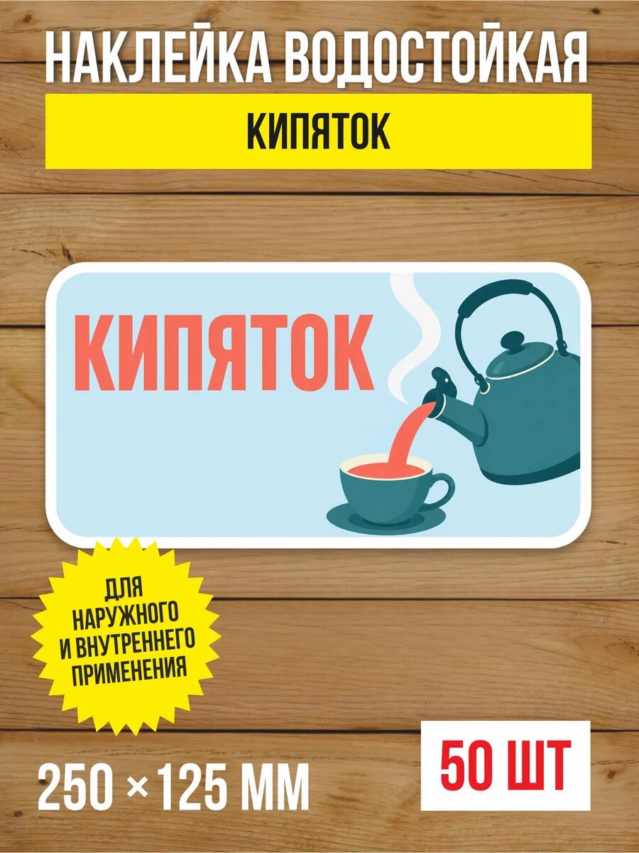 Наклейка «Кипяток» виниловая, 250х125 мм, 50 шт