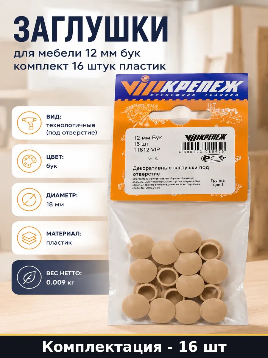 Заглушки для мебели 12 мм бук комплект 16 штук пластик