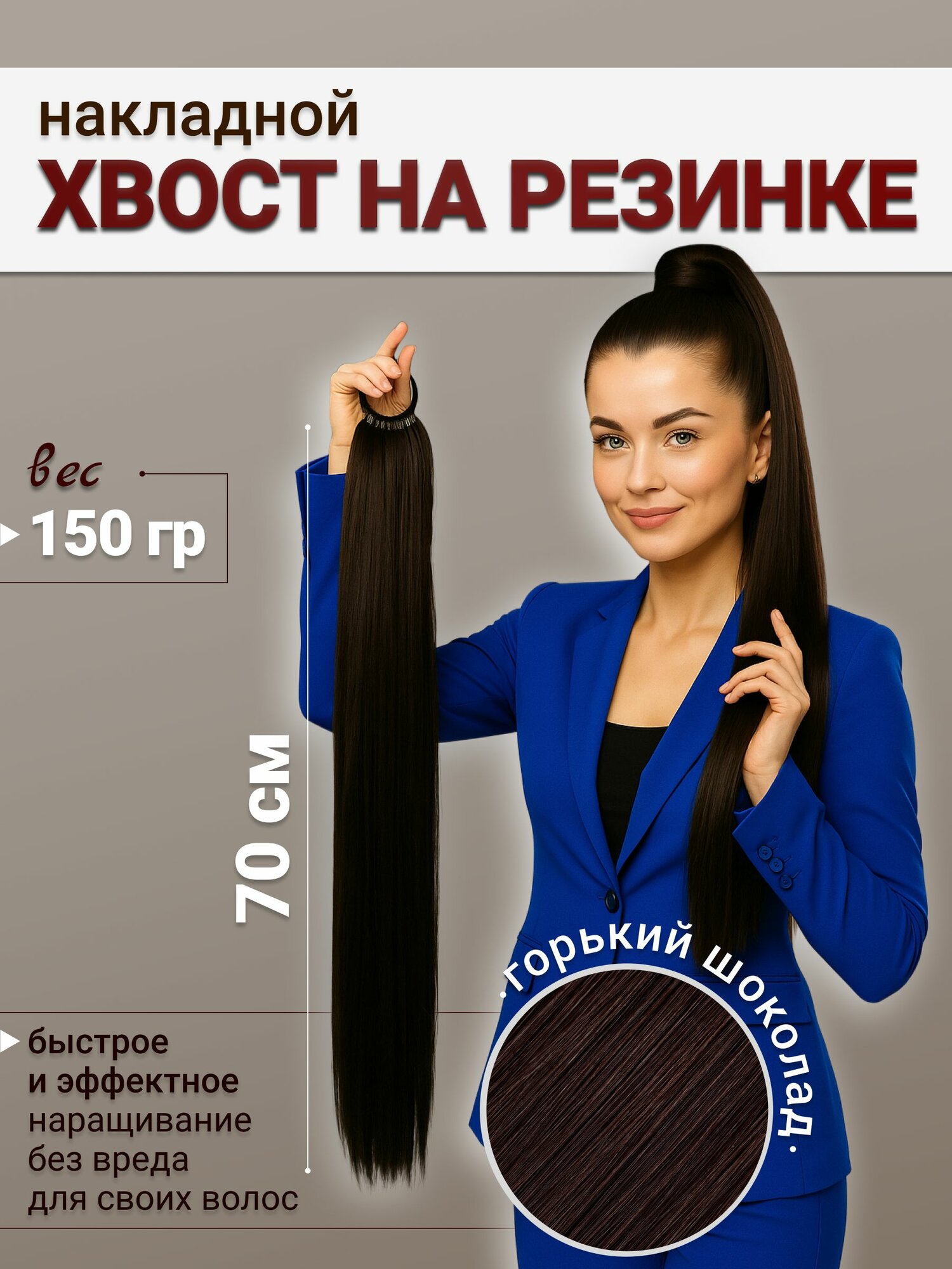 Накладной хвост на резинке, горький шоколад, 70 см