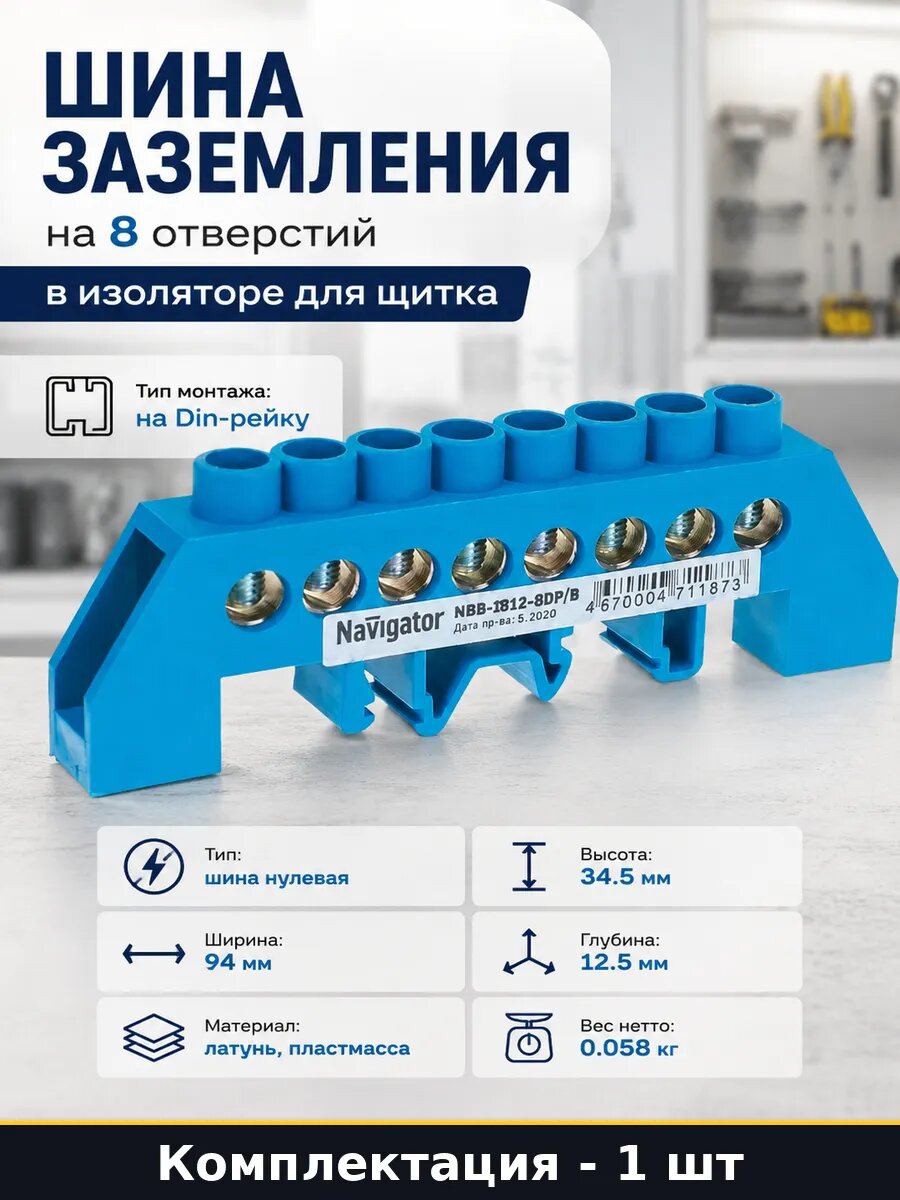 Шина заземления на 8 отверстий в изоляторе для щитка