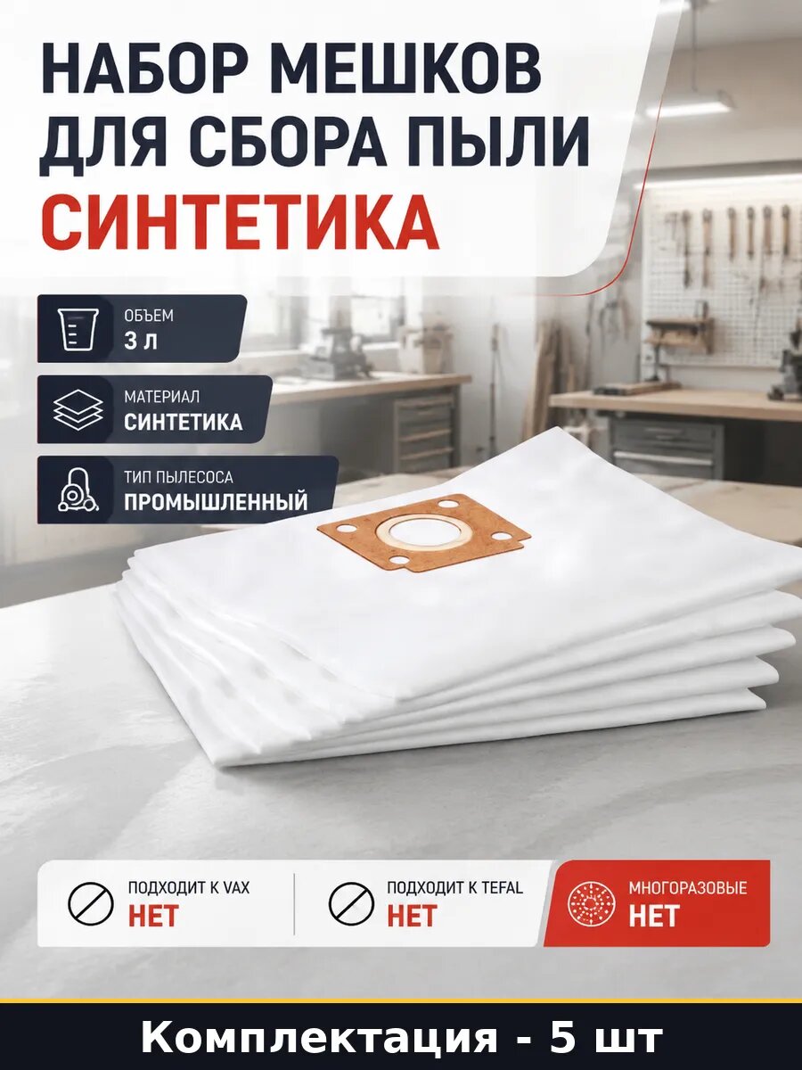Набор мешков для сбора пыли синтетика 5 штук 3 литра