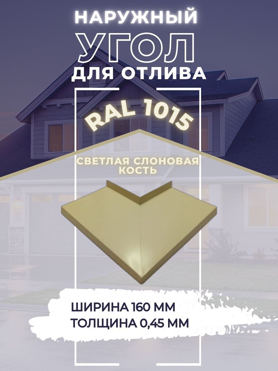 Угол для отлива наружный Слоновая кость ral 1015 160мм