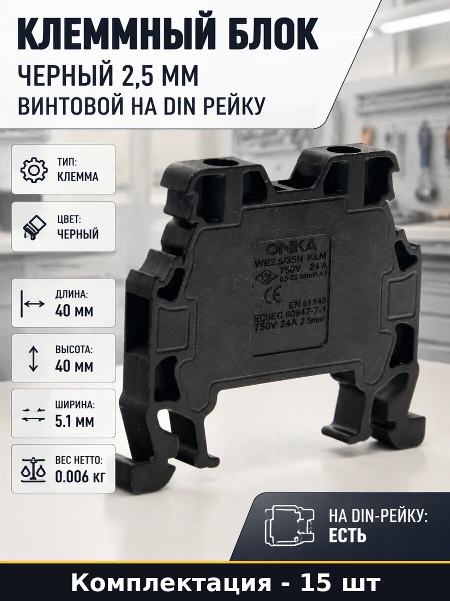 Клемма электрическая 2.5 кв мм черная на дин рейку MRK 15 шт