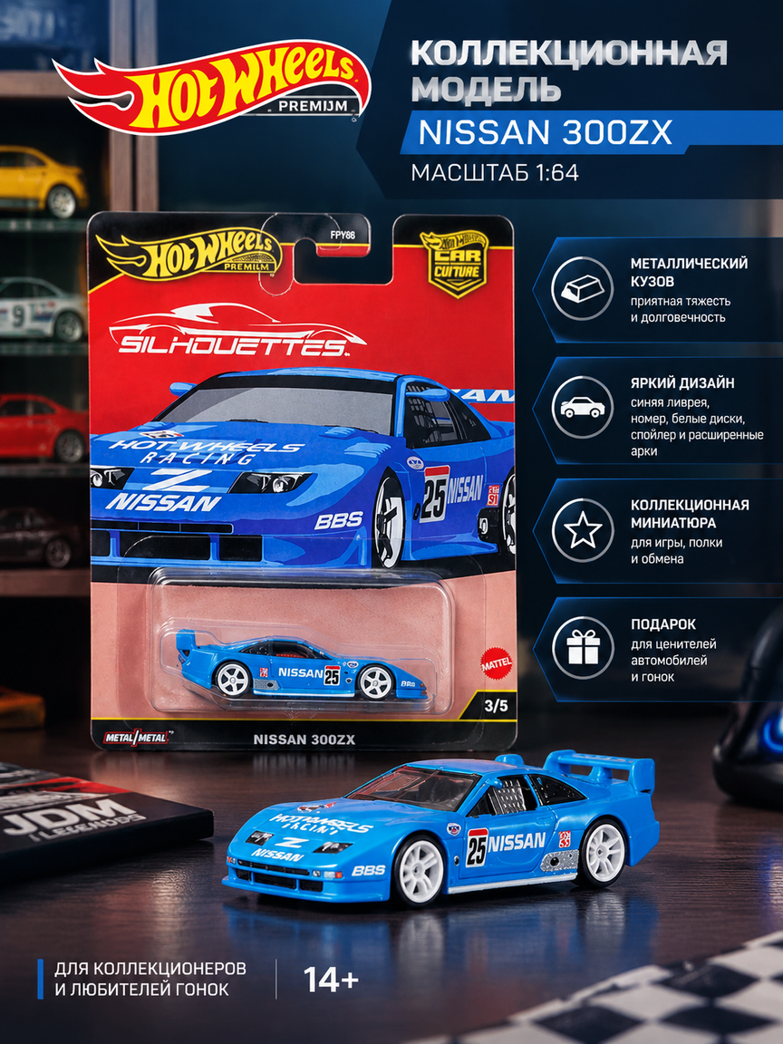 Машинка коллекционная Nissan 300ZX 1:64, металлический кузов, гоночная ливрея и спойлер