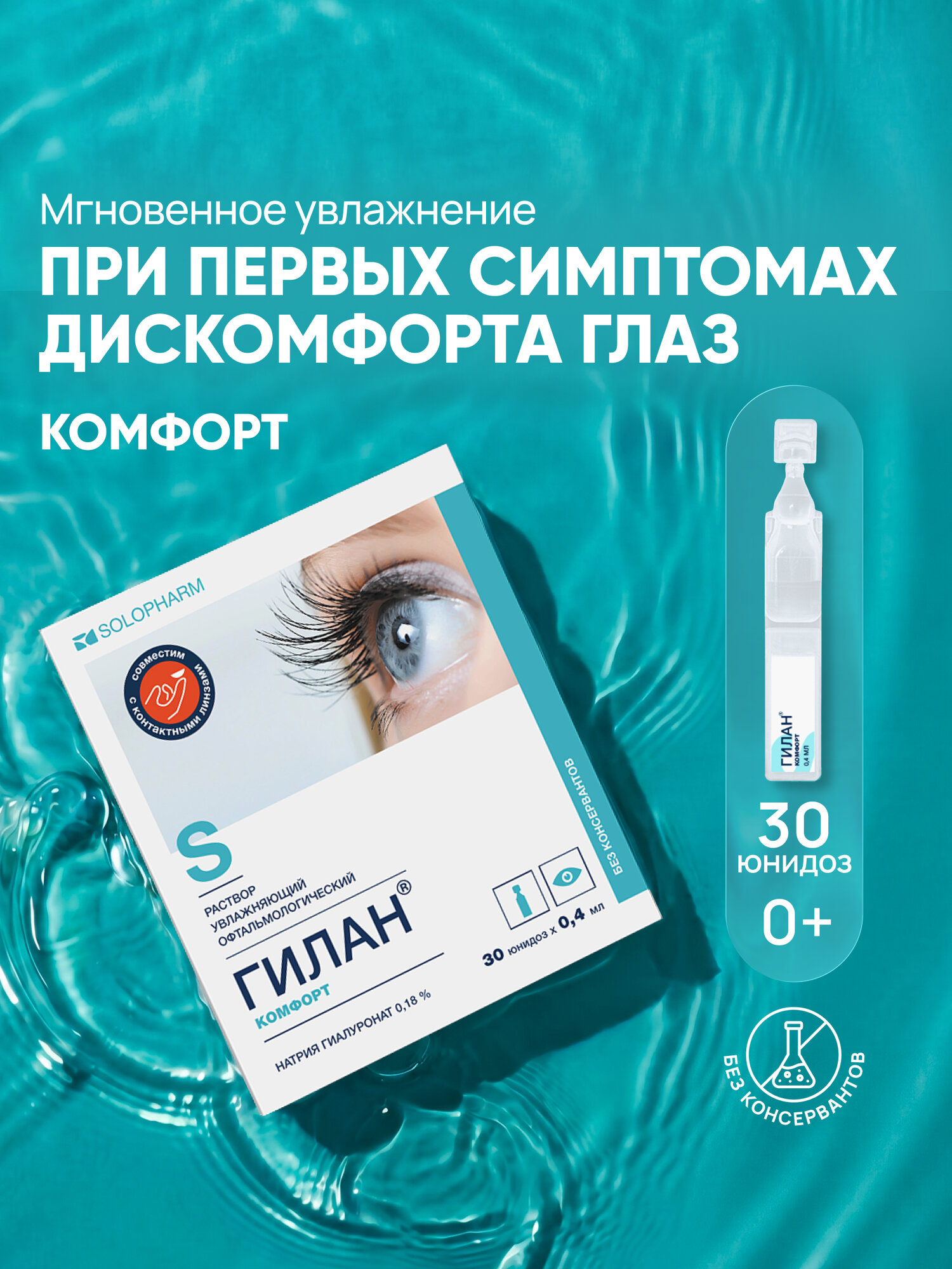 Увлажняющие капли для глаз Гилан Комфорт 0,18%, 30 шт.