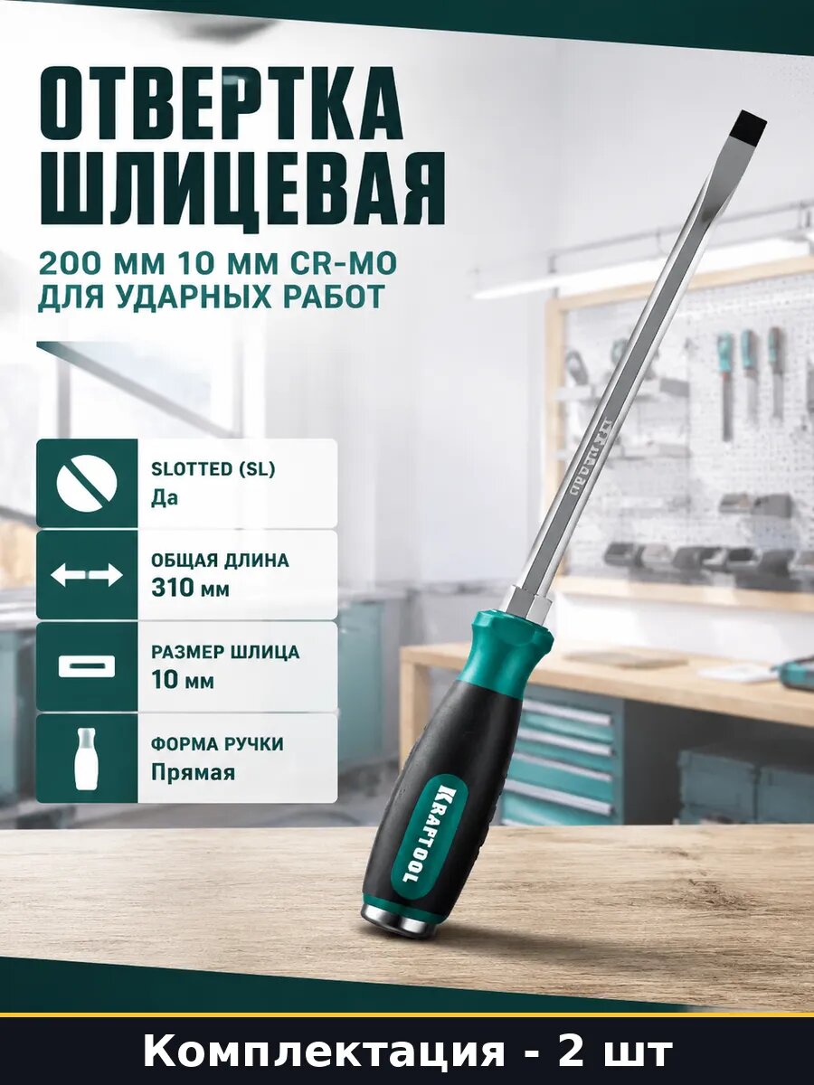 Отвертка прямая SL10 намагниченная CrMo стержень 200мм 2 шт