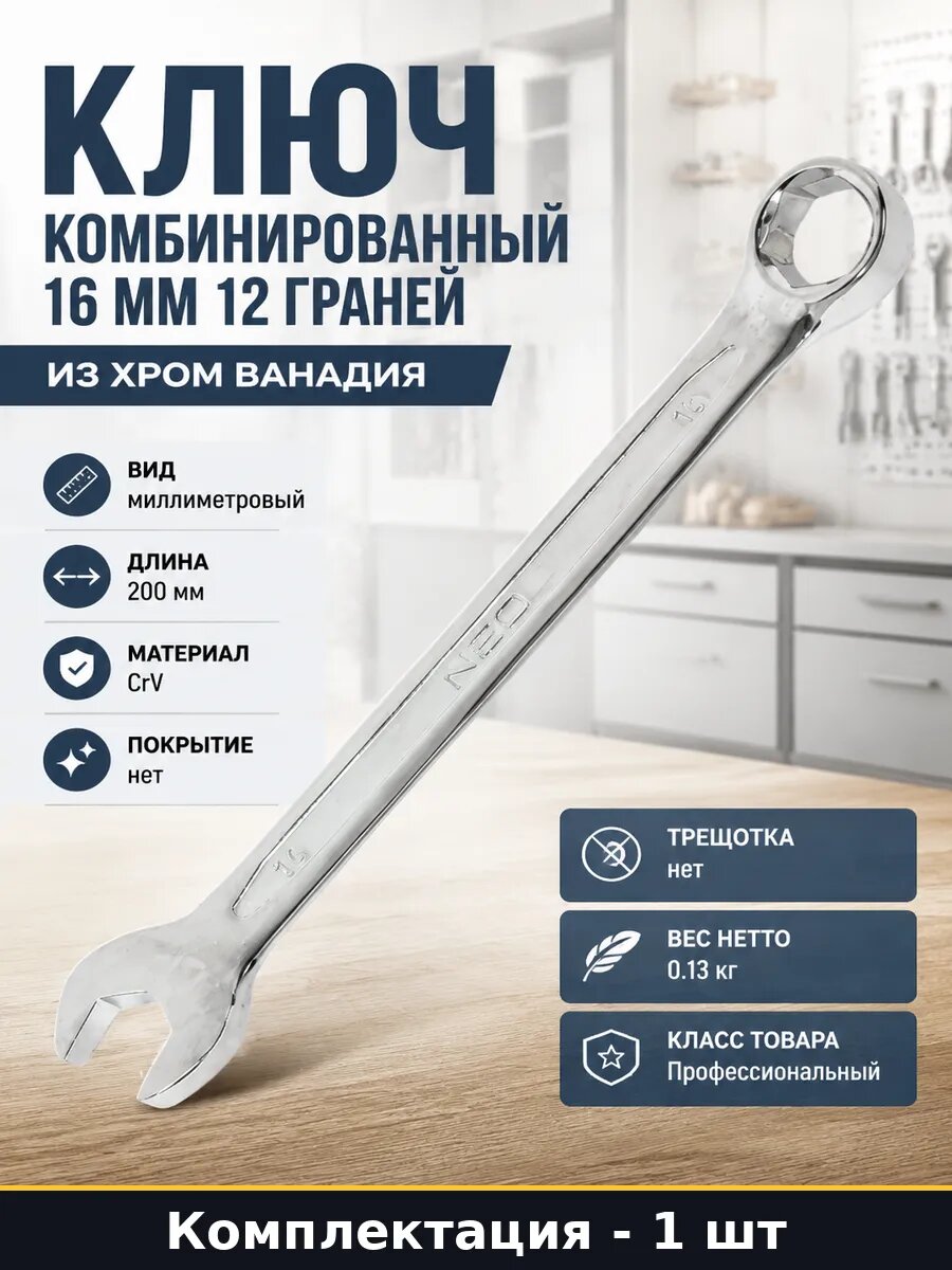 Ключ комбинированный 16 мм 12 граней из хром ванадия