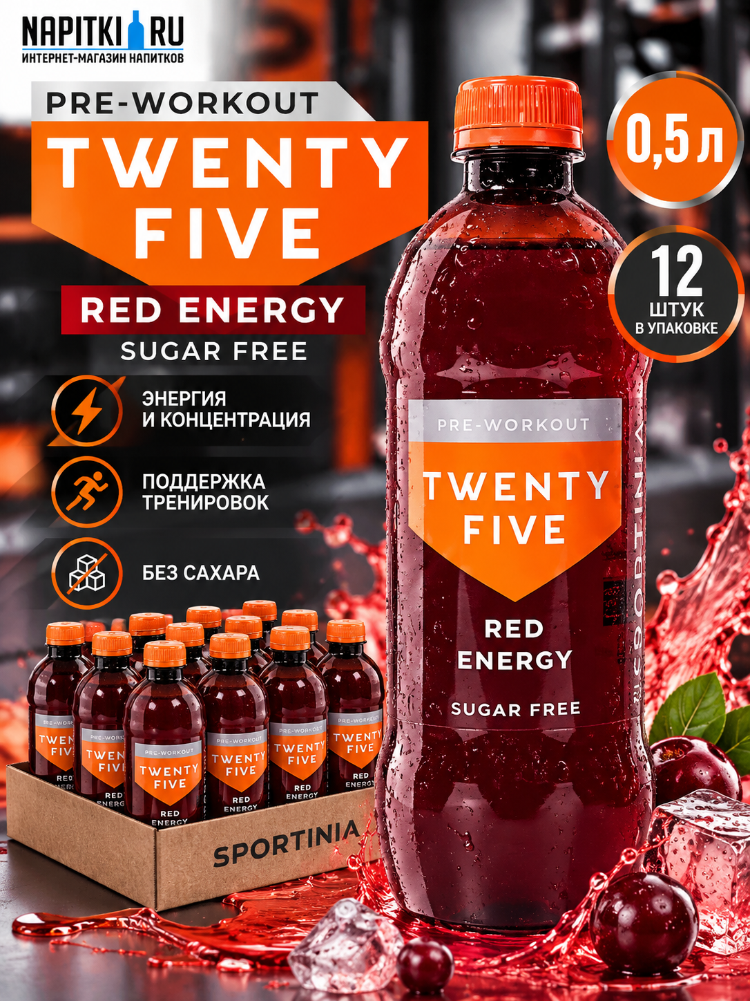 Sportinia Twenty Five 0,5л.*12шт. Pre-Workout Red Energy Sugar Free Напиток безалкогольный тонизирующий негазированный без сахара Россия Спортиния