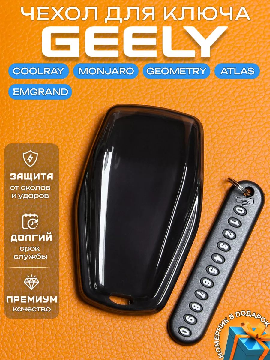 Чехол на ключ Geely Coolray Emgrand Monjaro Atlas Geometry