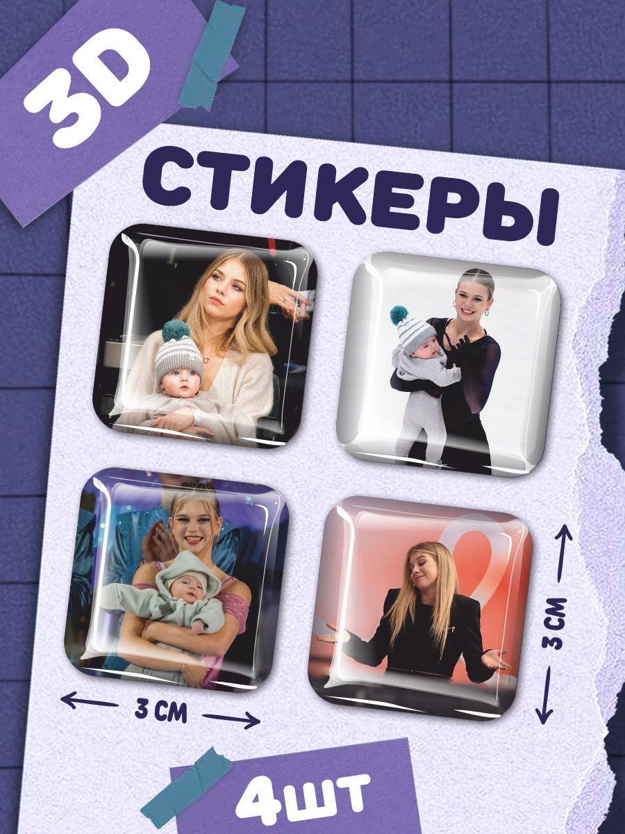 Наклейки на телефон 3д стикеры Александра Трусова