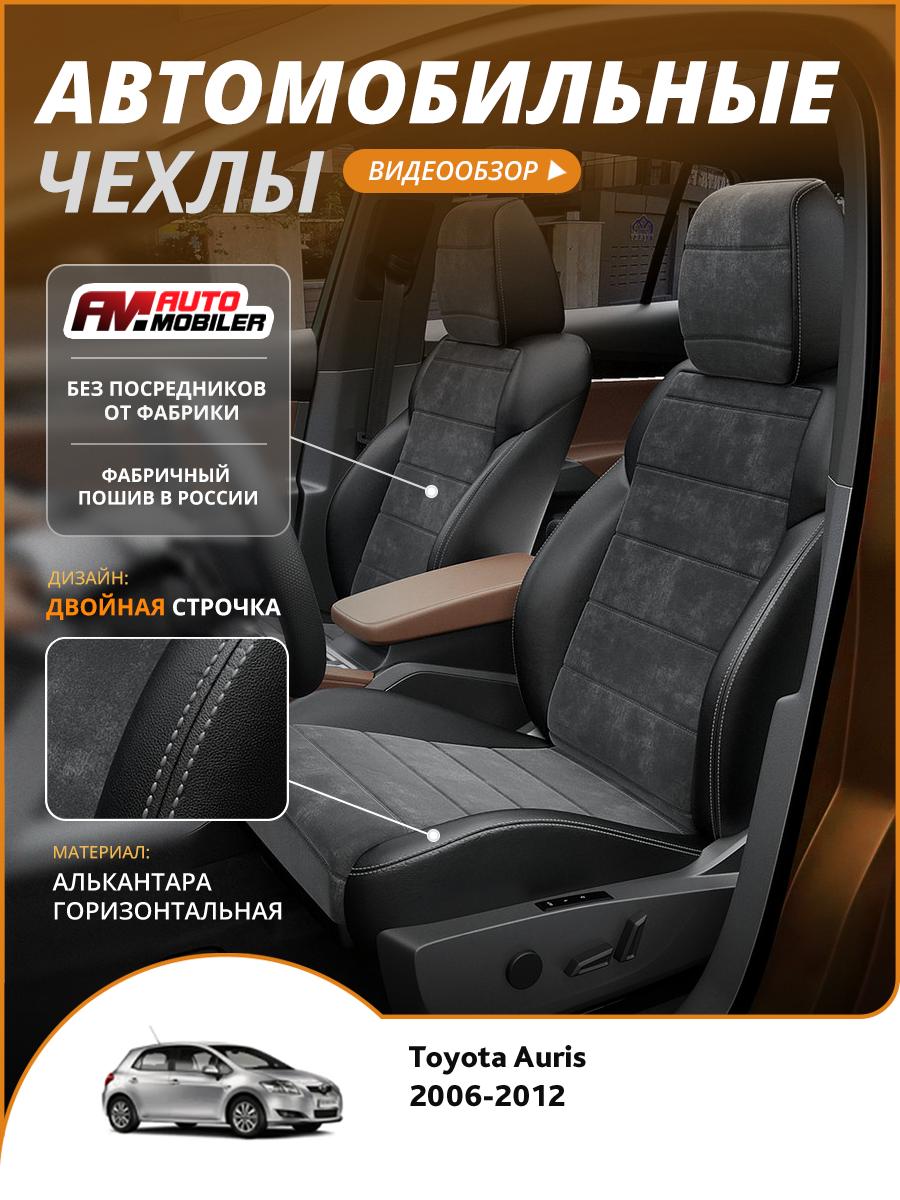 Чехлы Тойота Аурис (Toyota Auris) 2006-2012 1 хэтчбэк Алькантара Черный A-A-1517F2S335 Automobiler