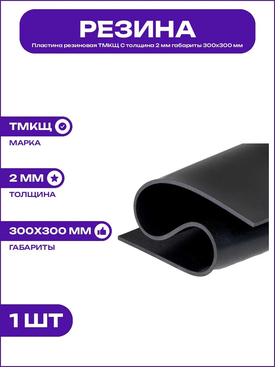 Листовая резина тмкщ С 2 мм 300х300 мм для уплотнения черная