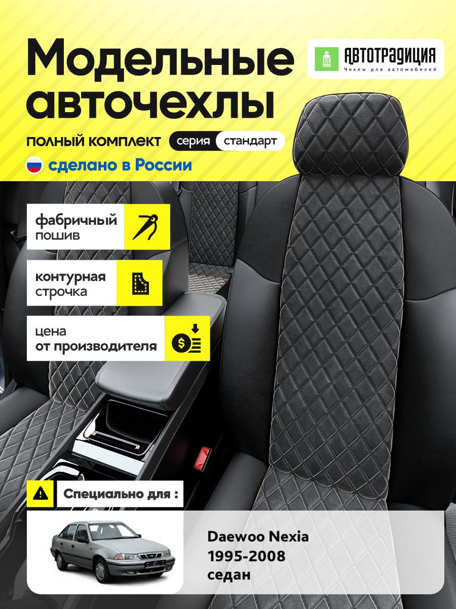 Чехлы Дэу Нексиа (Daewoo Nexia) 1994-2008 1 седан Алькантара с ромбом черный BR5293-CV5371 АвтоТрадиция