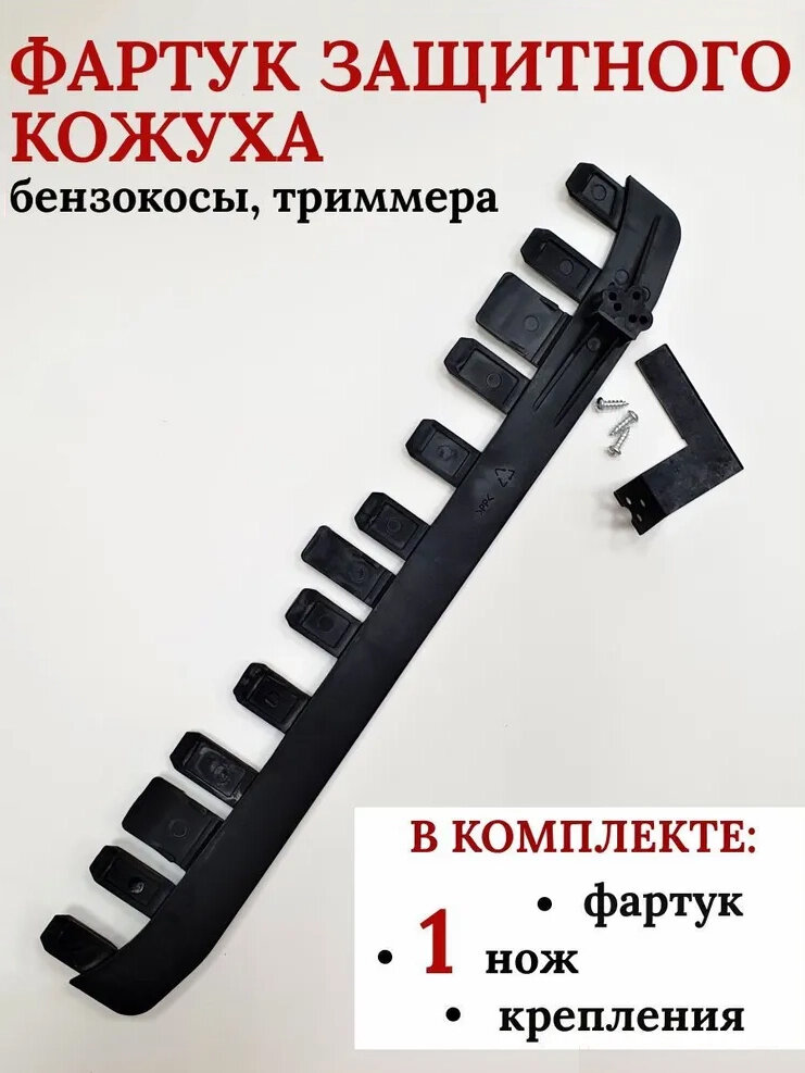 Фартук (юбка) с отсекателем для кожуха триммера