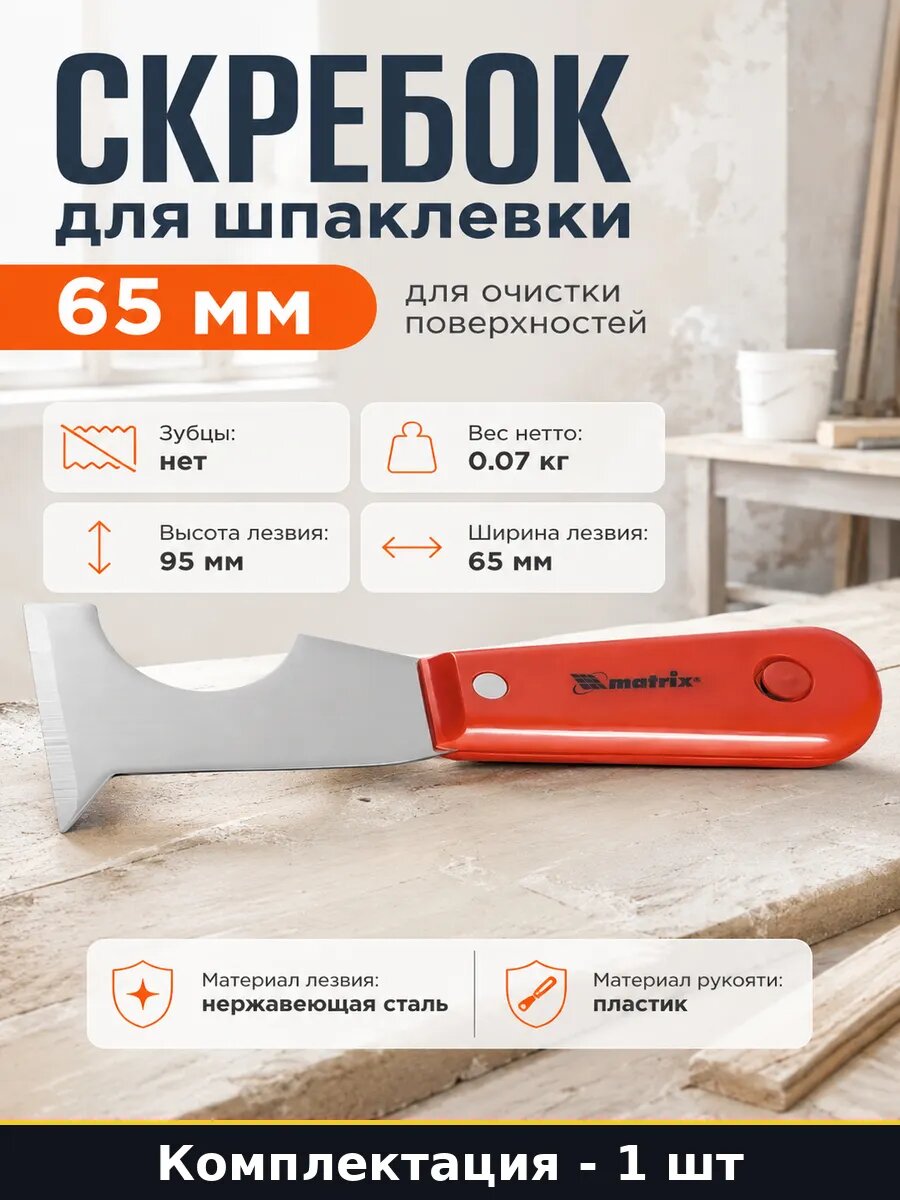Скребок для шпаклевки 65 мм для очистки поверхностей