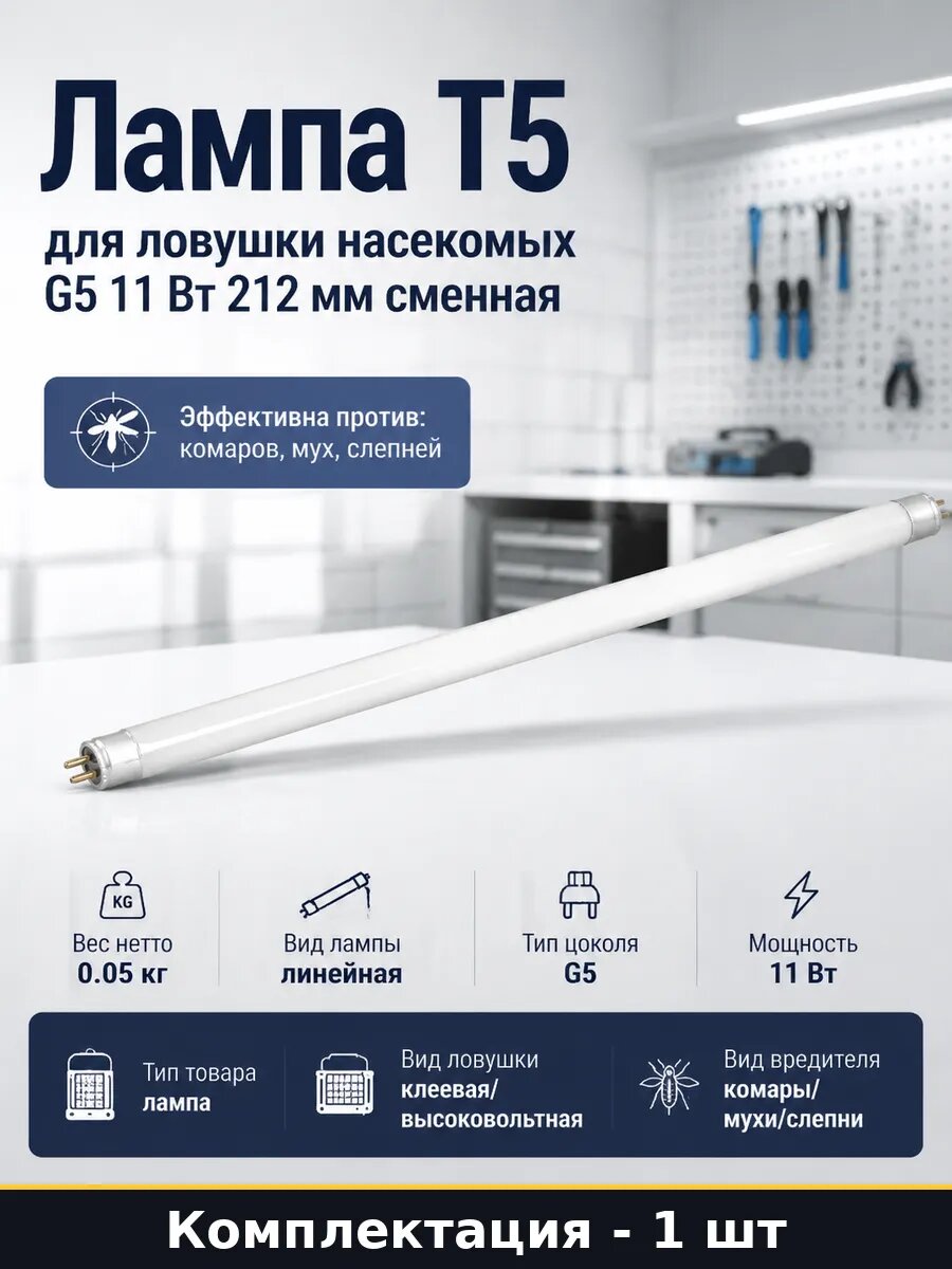 Лампа Т5 для ловушки насекомых G5 11 Вт 212 мм сменная