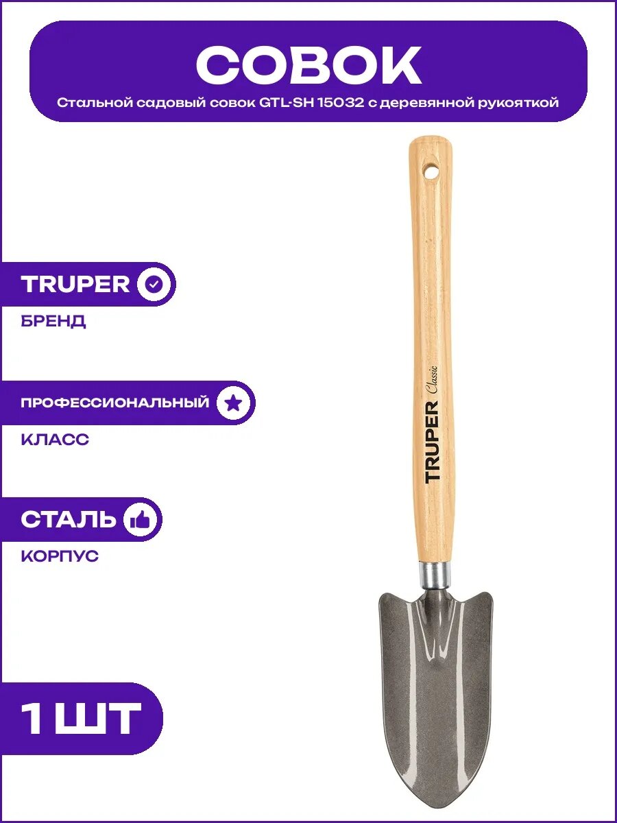 Лопатка садовая ручная GTL-SH 15032 стальная с ручкой дерево