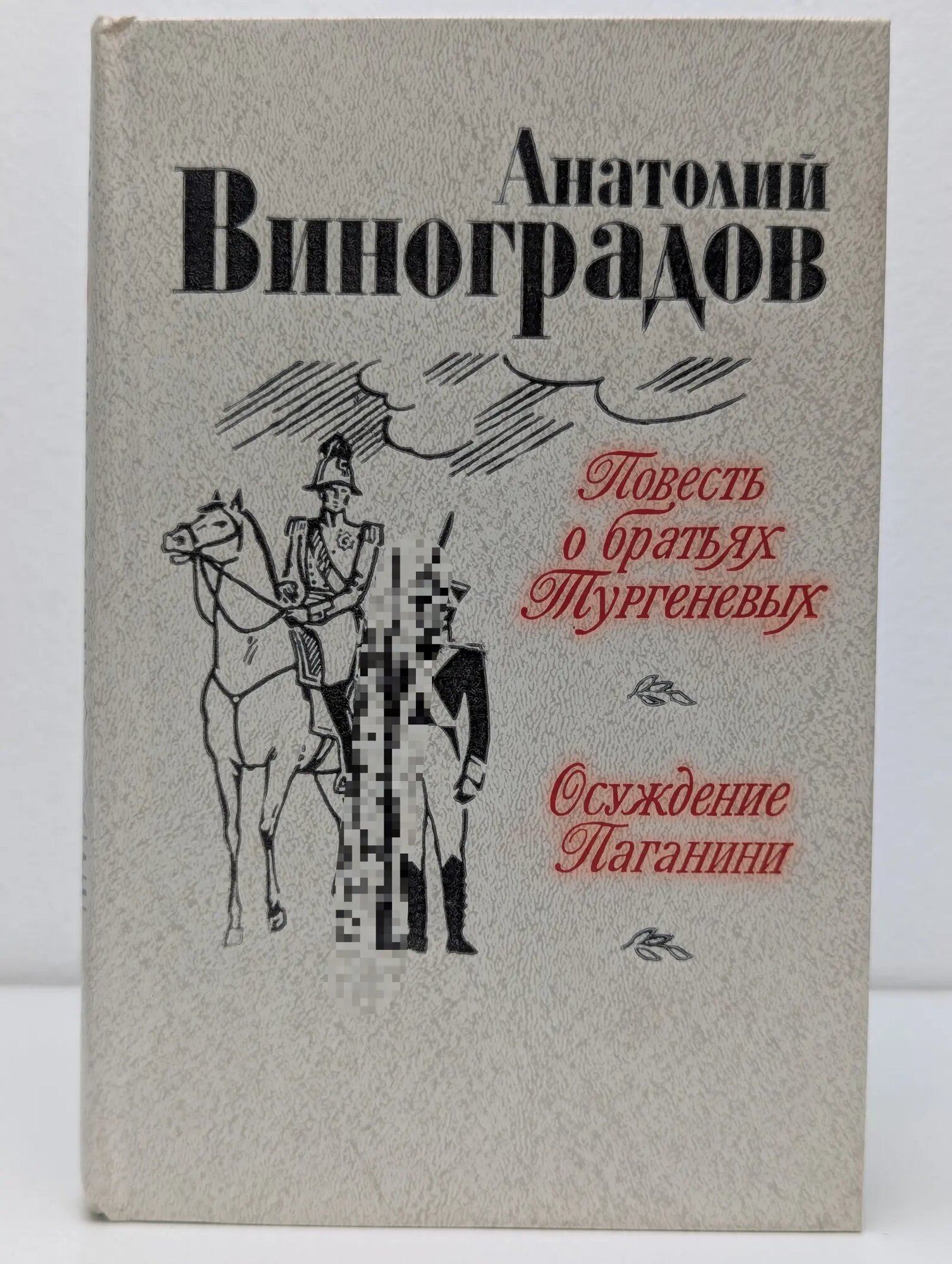 Повесть о братьях Тургеневых. Осуждение Паганини Виноградов Анатолий Корнелиевич 1983