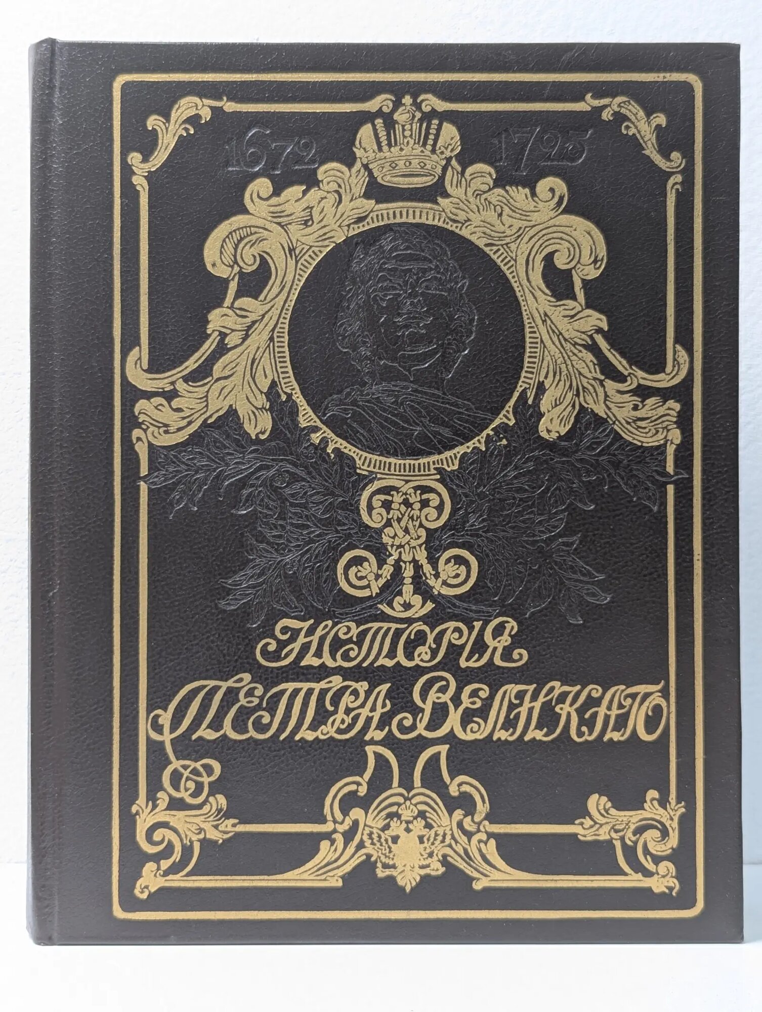 История Петра Великого Чистяков А. С. 1992