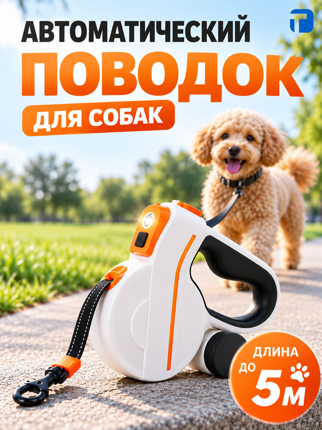 Поводок-рулетка для собак 5 м с LED-фонариком и светоотражающей лентой