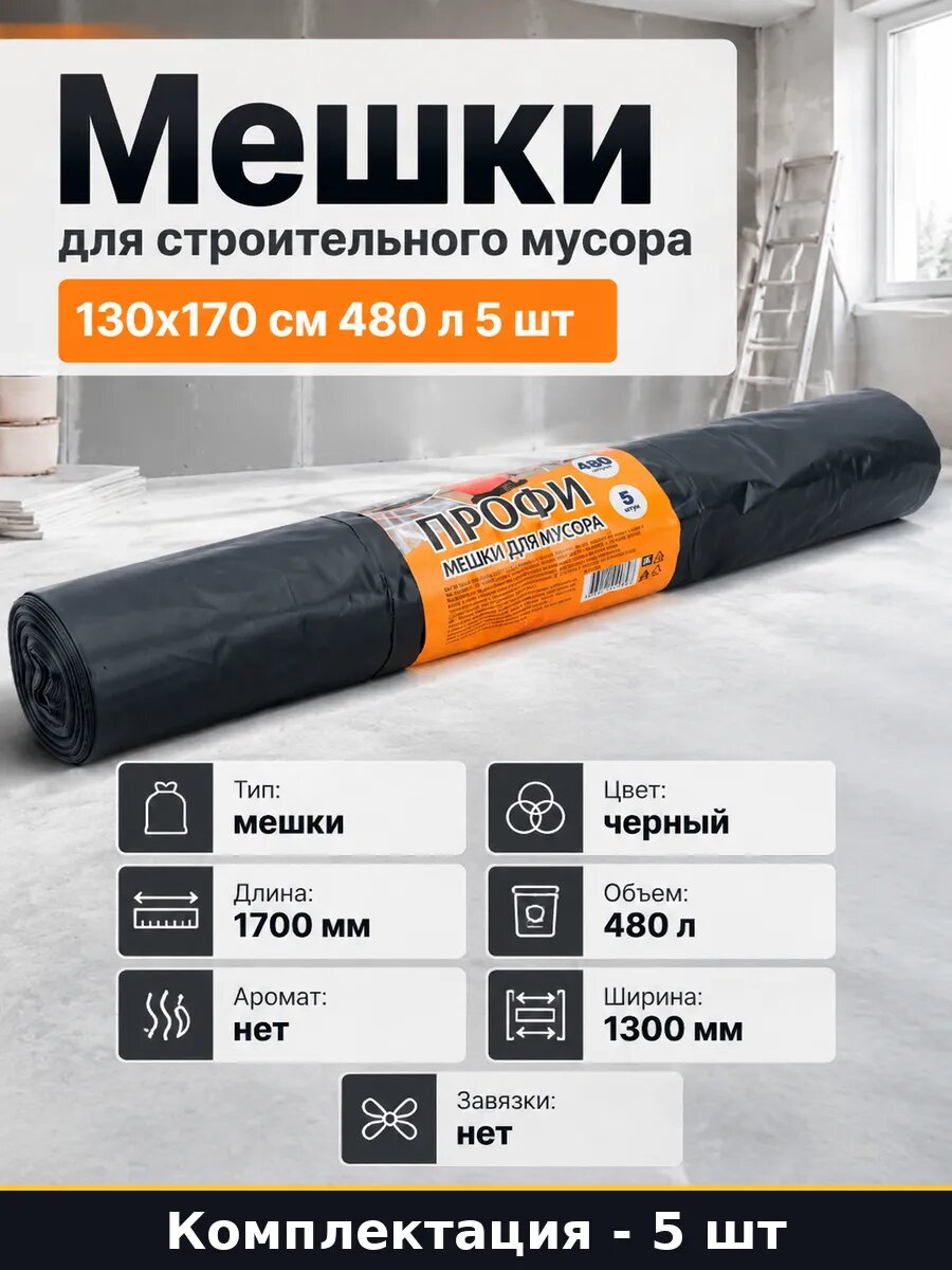 Мешки для строительного мусора 130х170 см 480 л 5 шт