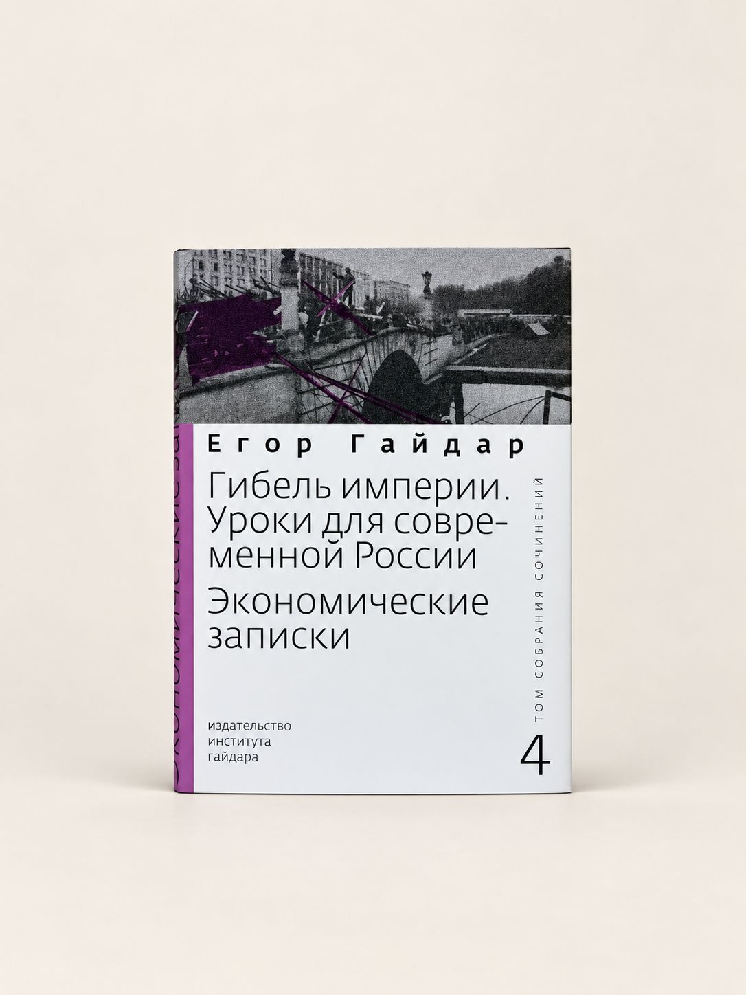 Собрание сочинений в пятнадцати томах. Том 4. Гибель империи. Экономические записки. Егор Тимурович Гайдар