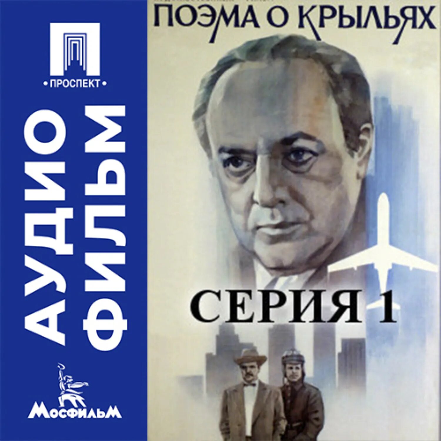 Поэма о крыльях. Серия 1 - аудиофильм [Аудиокнига]