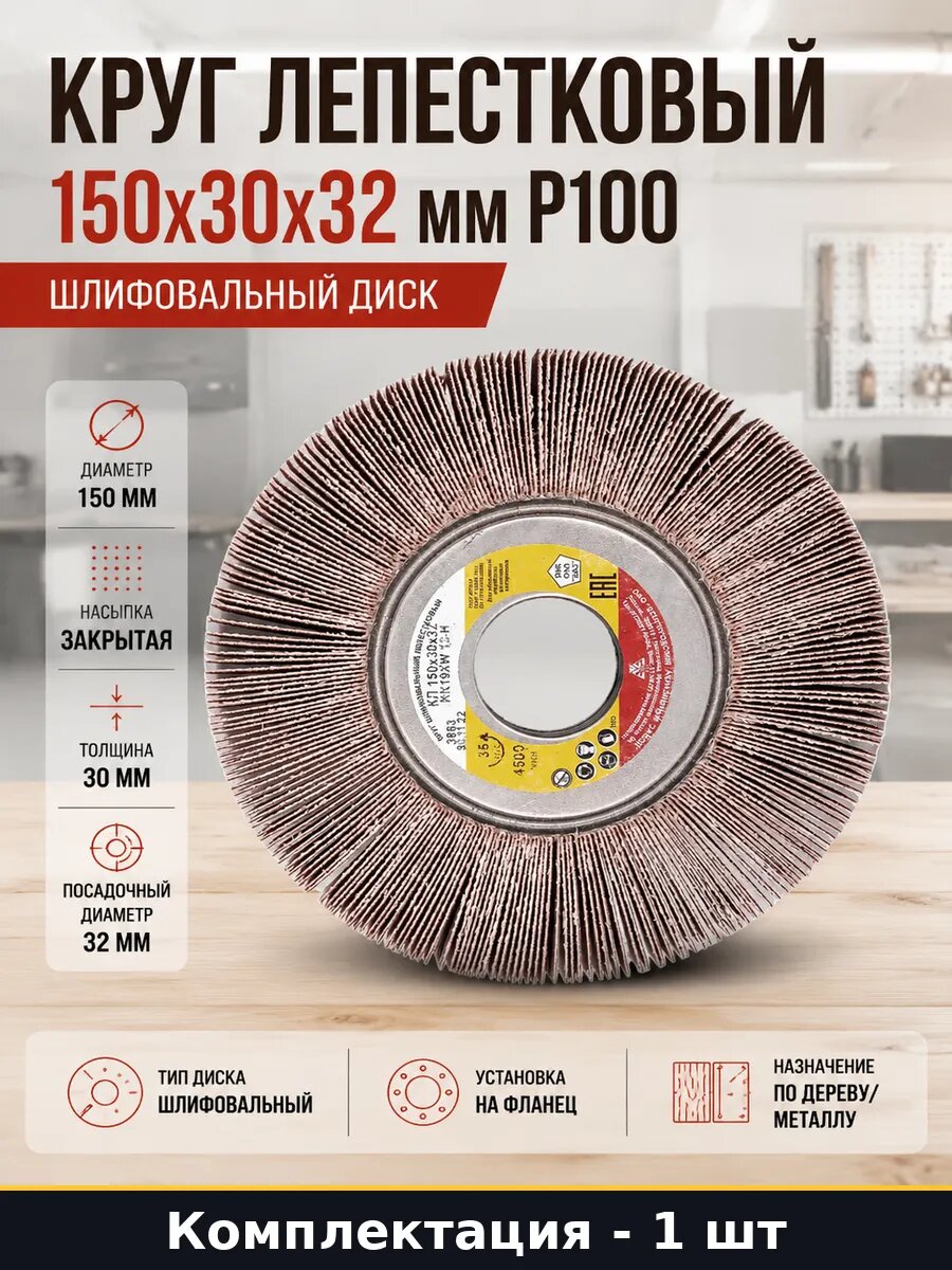 Круг лепестковый 150х30х32 мм Р100 шлифовальный диск