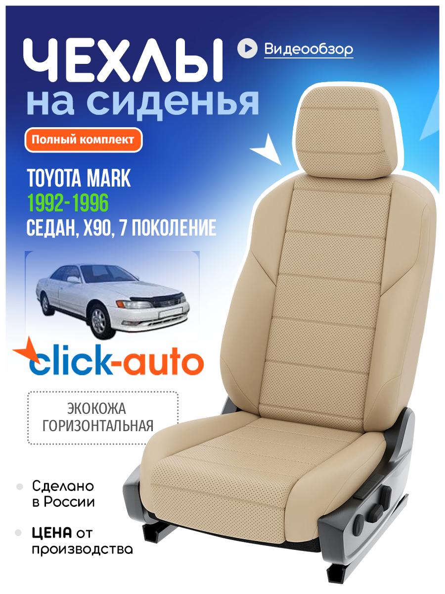 Чехлы Тойота Марк (Toyota Mark) 1992-1996 7 X90 седан Экокожа Бежевый CA596CF48 Click Auto