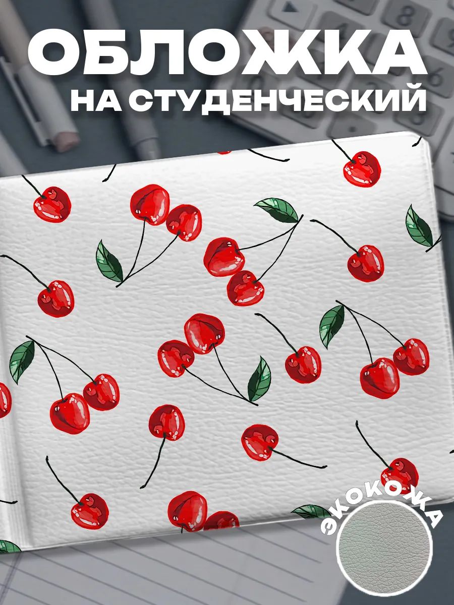 Обложка для студенческого билета