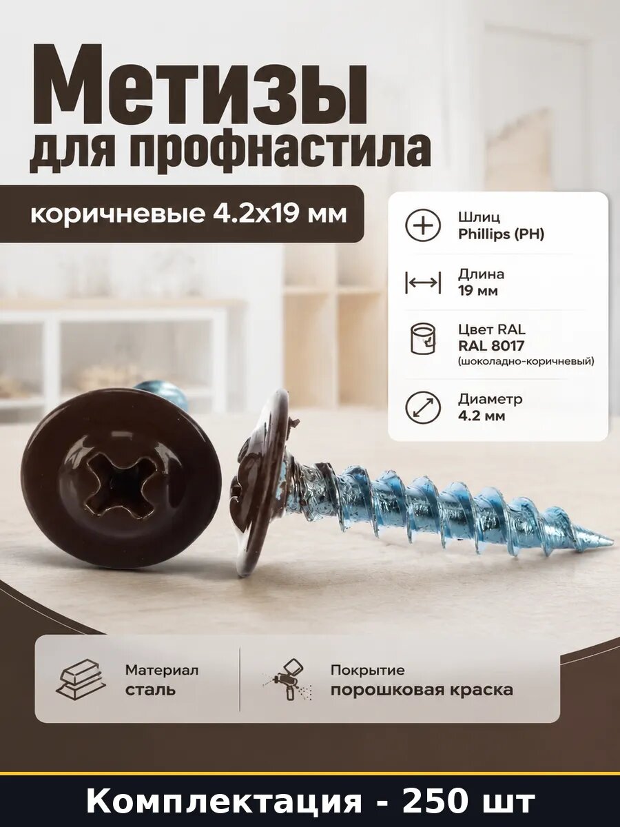 Саморез острый 4.2х19 мм прессшайба сталь коричневый RAL8017