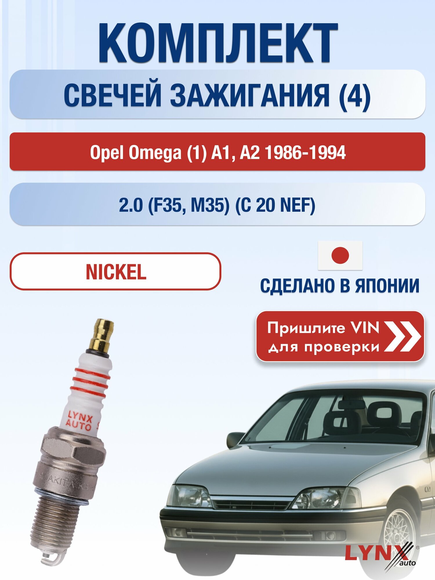 Свечи зажигания на Opel Omega (1) A1, А2, комплект 4 шт / 1986 1987 1988 1989 1990 1991 1992 1993 1994 / Двигатель 2.0 (F35, M35) (C 20 NEF) 20 SE, C 20 NEF, C 20 NE, C 20 NEJ SР-127 LYNXauto