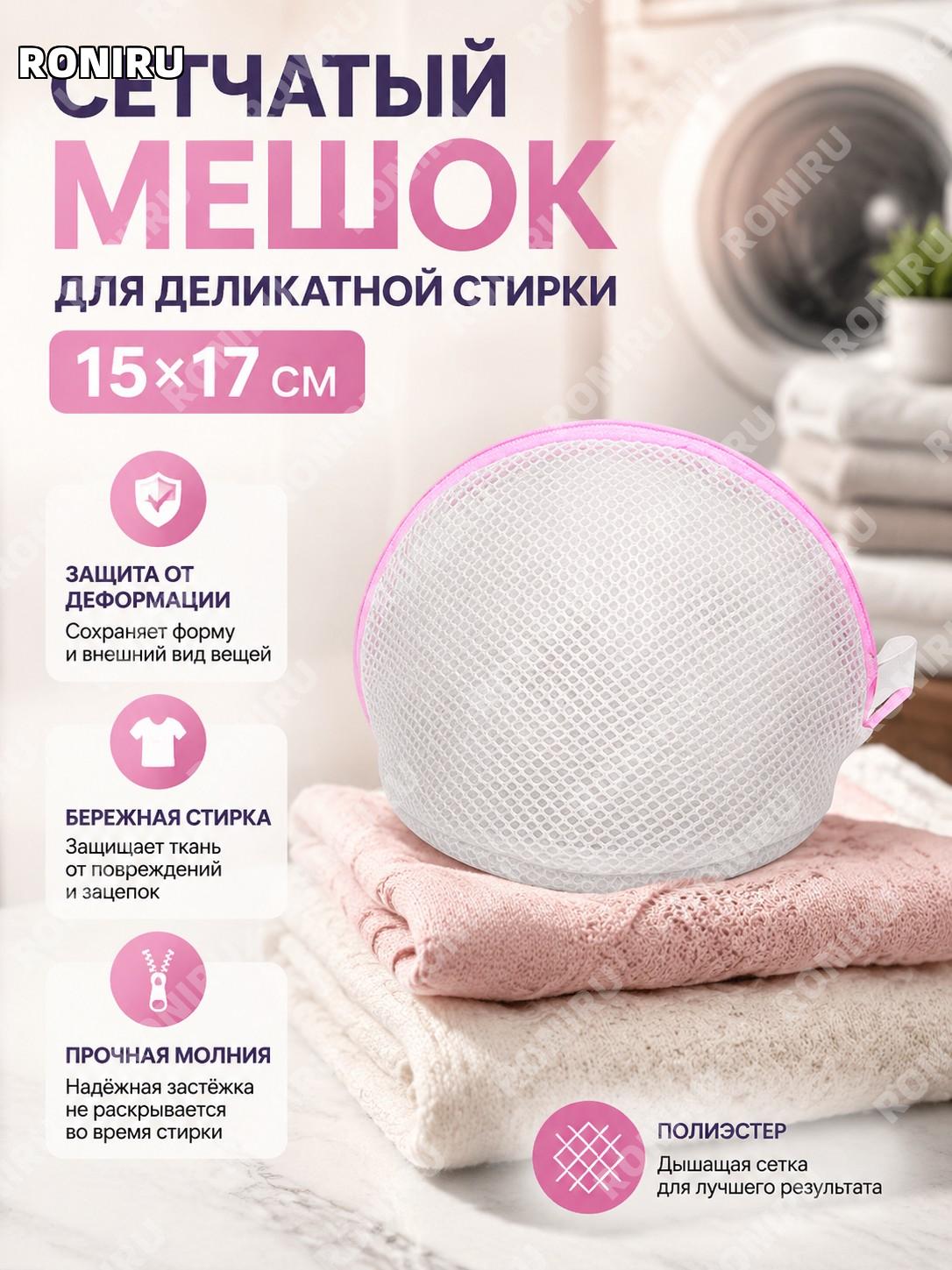 Мешок для стирки полусферический розовый 15×17 см, сетчатый чехол для белья из полиэстера для бережной стирки.