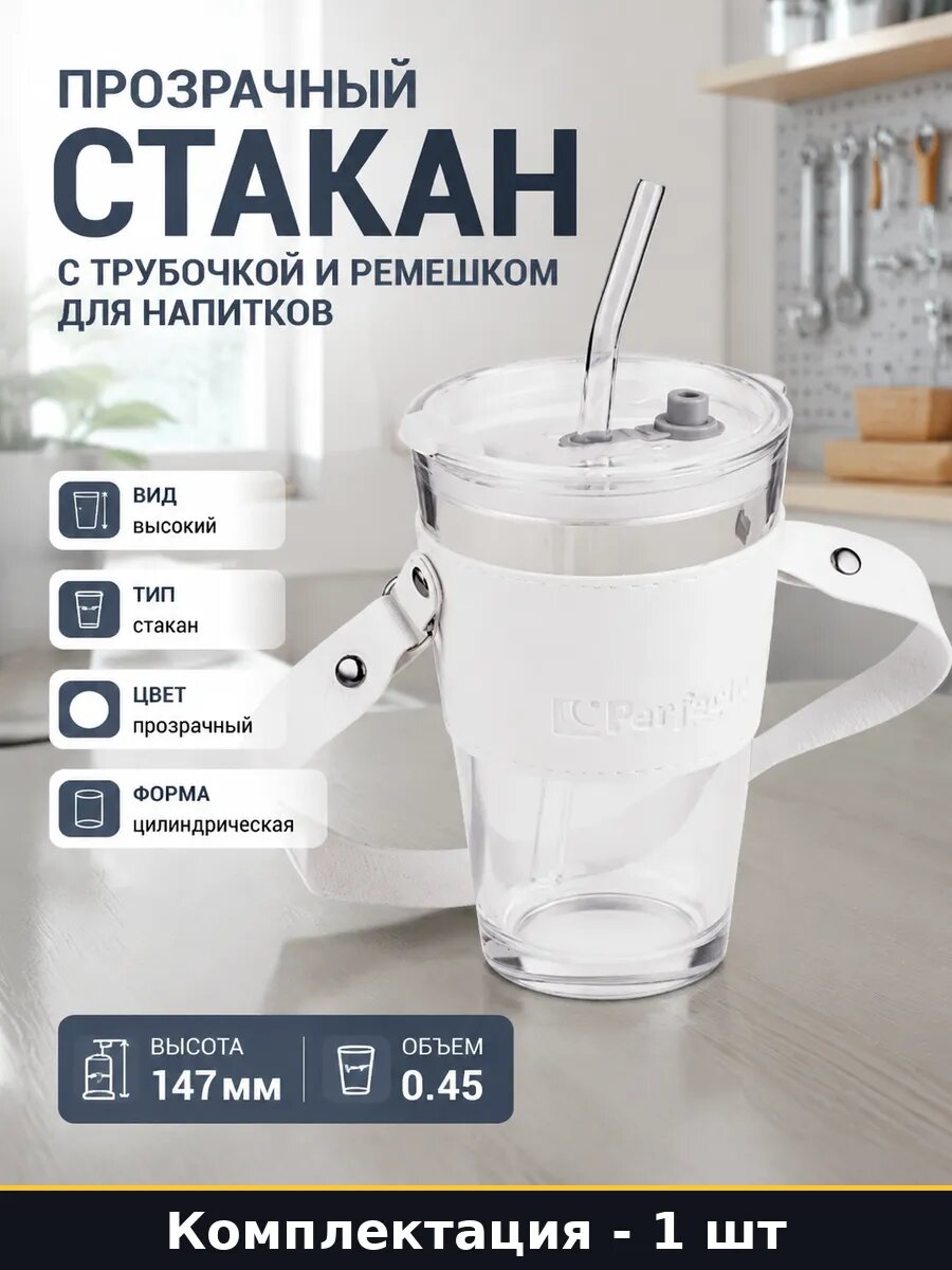 Прозрачный стакан с трубочкой и ремешком для напитков