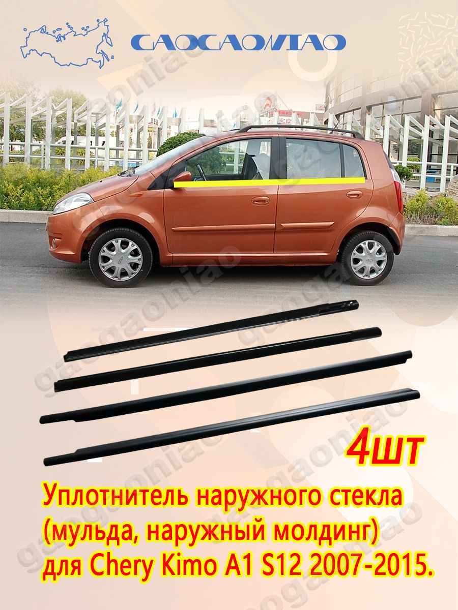 Уплотнитель автомобильный арт. Комплект наружных уплотнителей стекла двери для Chery Kimo A1 S12 2007-2015, 4 двери