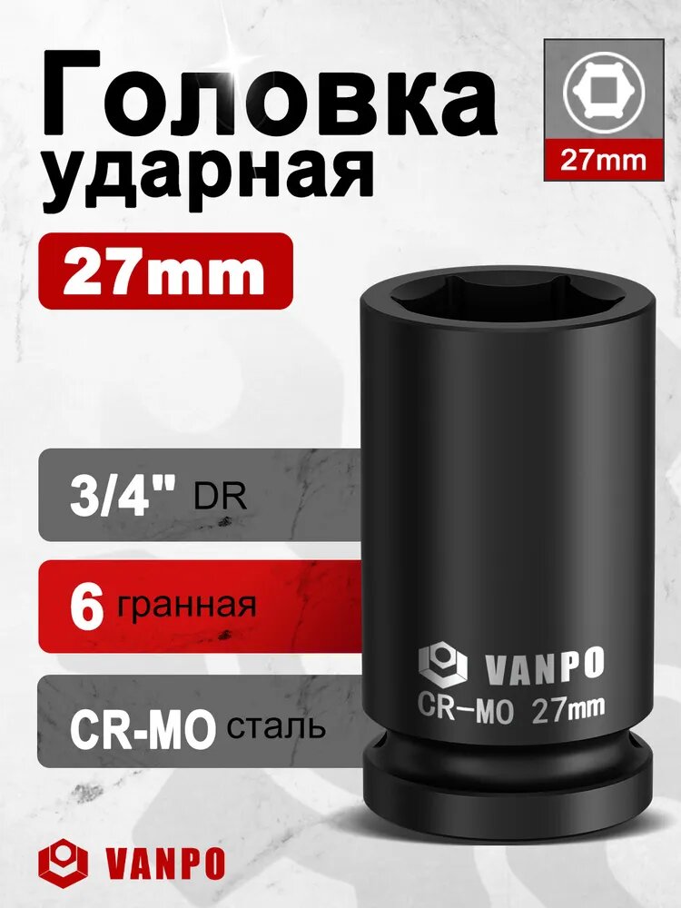 3/4" Головка удлиненная ударная 6-ти гранная, 27mm L90mm