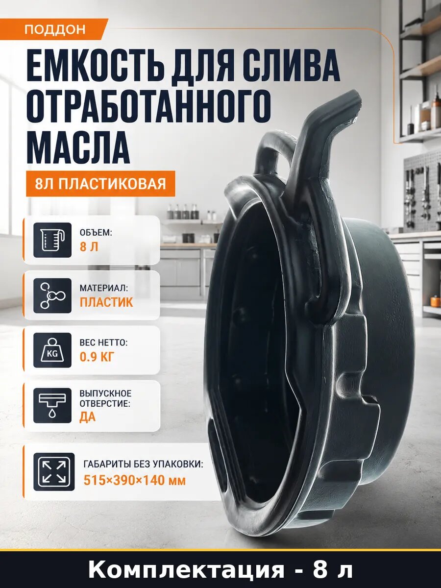 Емкость для слива отработанного масла 8л пластиковая