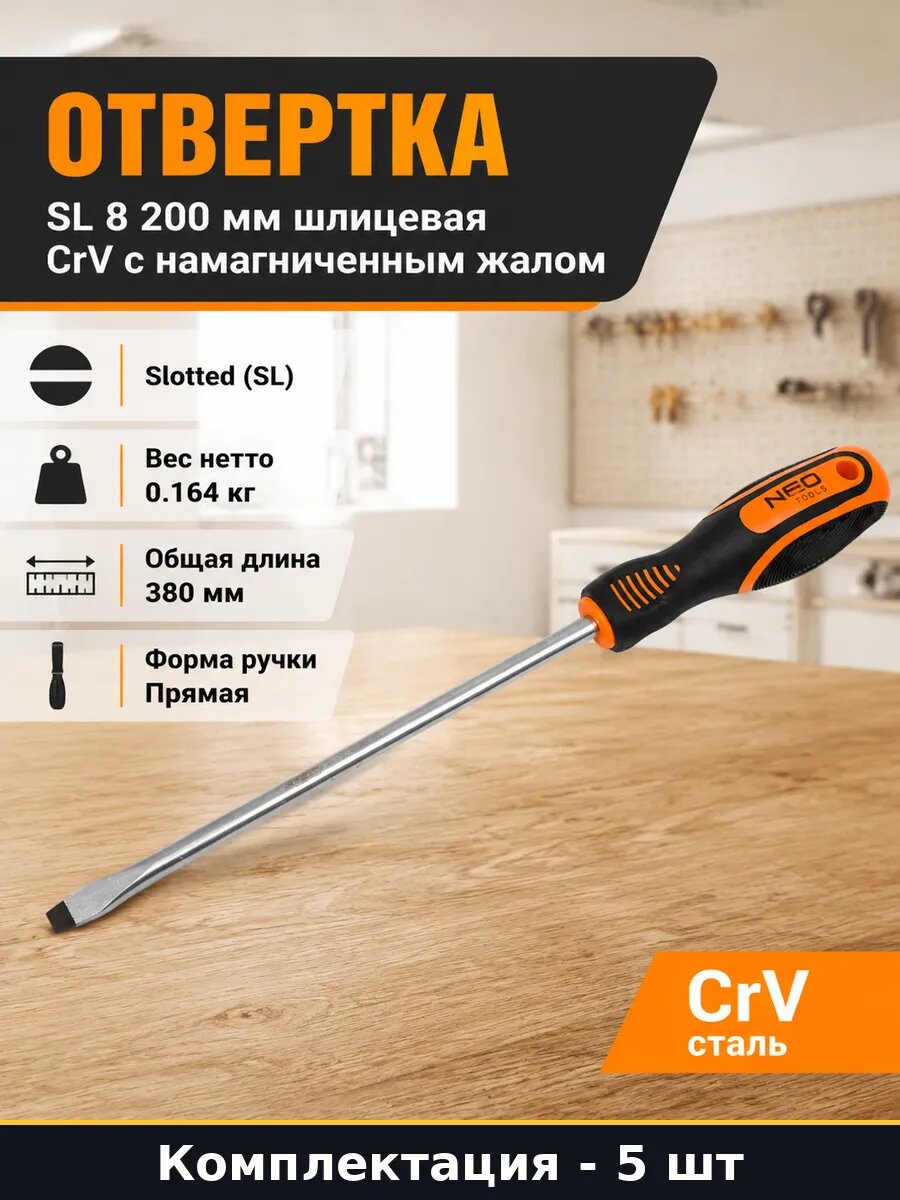 Отвертка шлицевая 8х200 мм CrV для работ 5 штук комплект