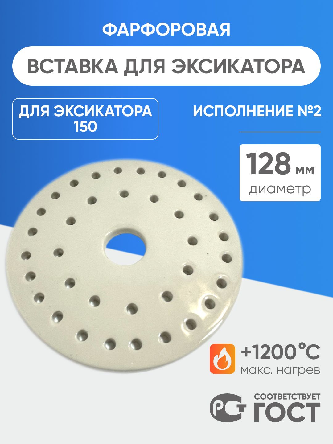 Вставка для эксикатора 150 мм, диаметр 128 мм (исполнение 2) фарфоровая ГОСТ 9147-80